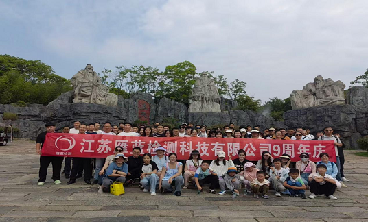 乘風(fēng)破浪時(shí)、你我共相伴——江蘇雁藍(lán)檢測(cè)科技有限公司九周年慶